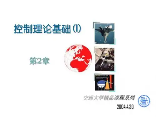 控制工程第02章_数学模型.