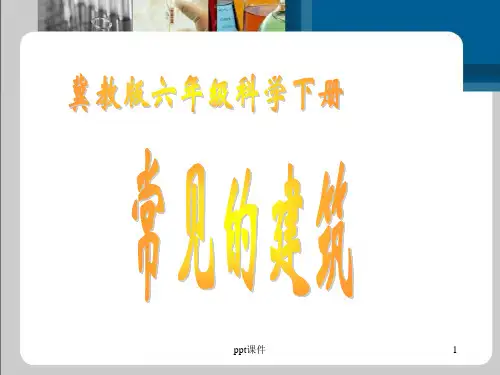 冀教版六年级科学下册常见的建筑  ppt课件