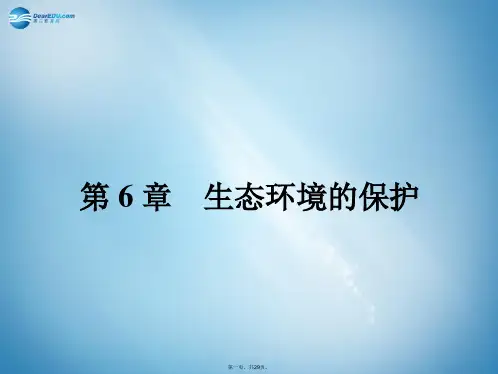 高中生物 6.1 人口增长对生态环境的影响课件 新人教版必修3[1]