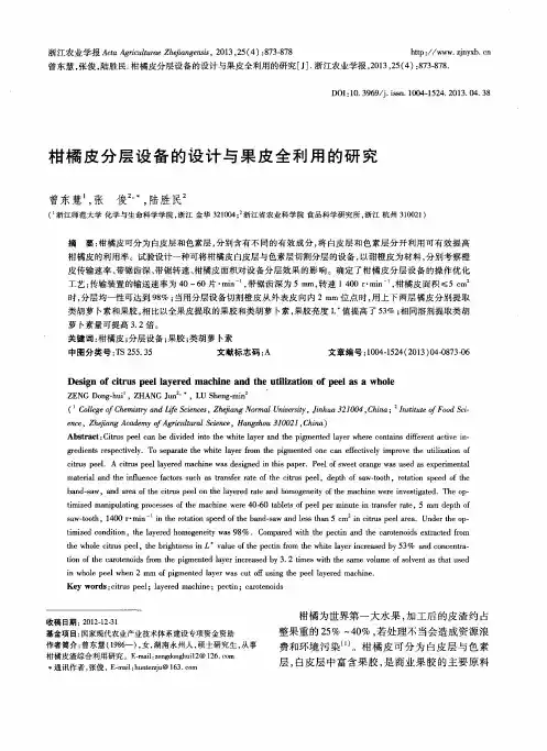 柑橘皮分层设备的设计与果皮全利用的研究