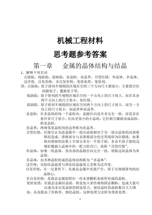 机械工程材料课后习题答案
