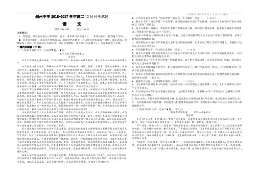 四川省剑州中学2016-2017学年高二12月月考语文试题 含答案 精品