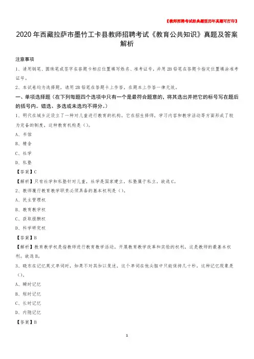 2020年西藏拉萨市墨竹工卡县教师招聘考试《教育公共知识》真题及答案解析