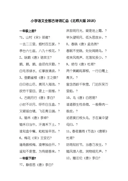 小学语文全部古诗词汇总北师大版