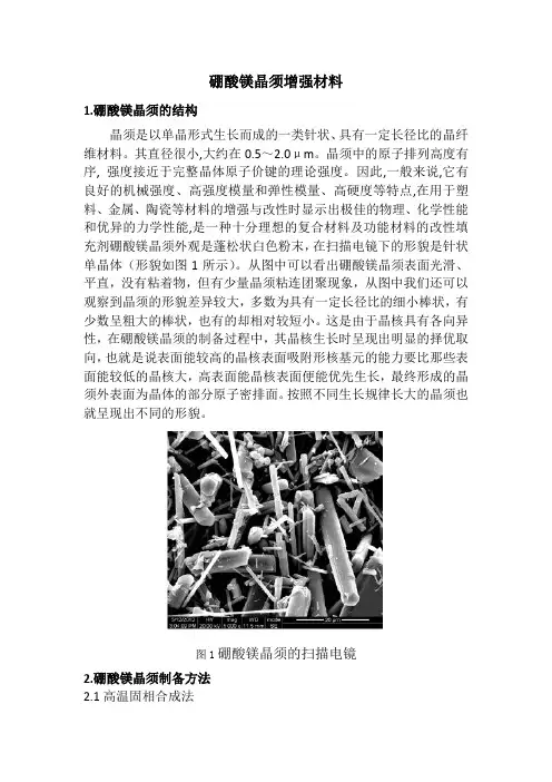 硼酸镁晶须增强材料