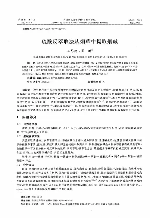 硫酸反萃取法从烟草中提取烟碱