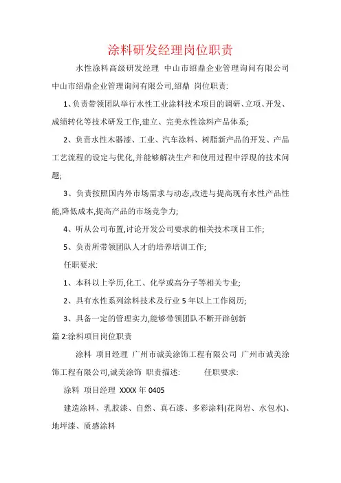涂料研发经理岗位职责