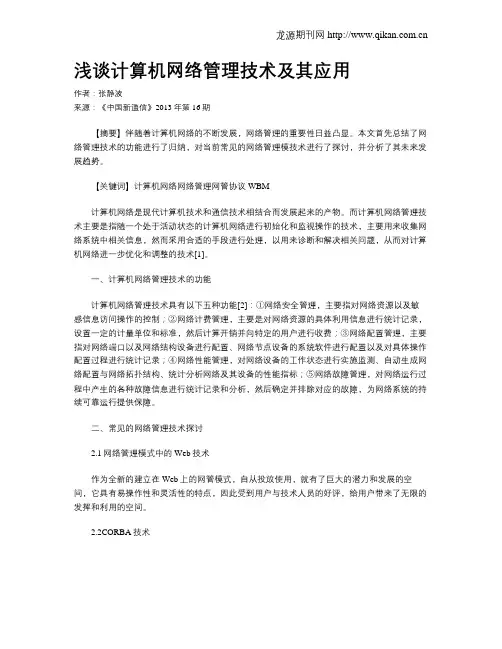 浅谈计算机网络管理技术及其应用