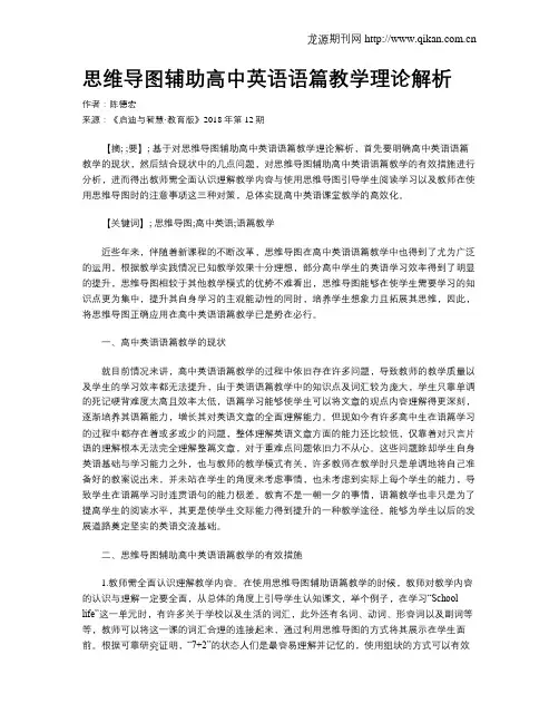 思维导图辅助高中英语语篇教学理论解析