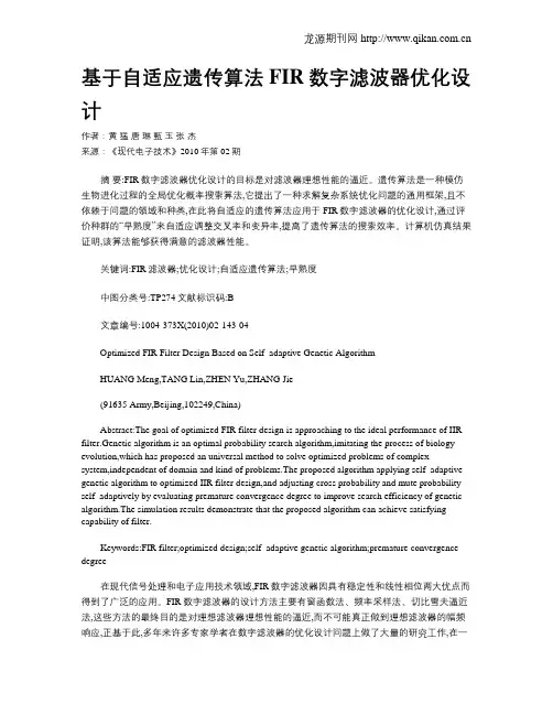 基于自适应遗传算法FIR数字滤波器优化设计