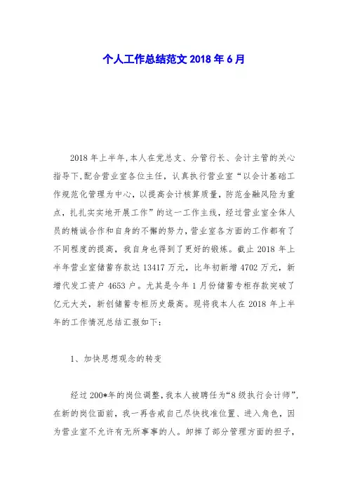 个人工作总结范文2018年6月