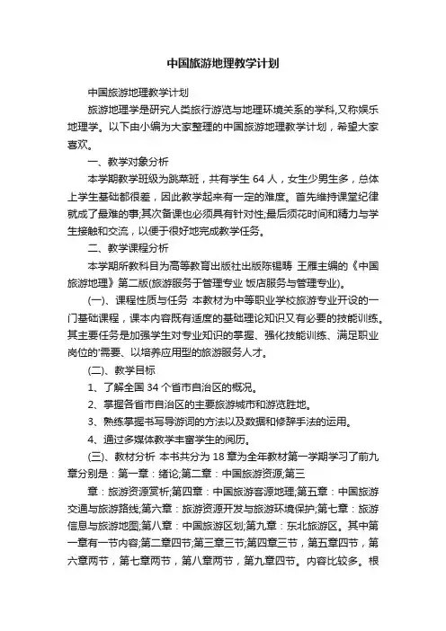 中国旅游地理教学计划