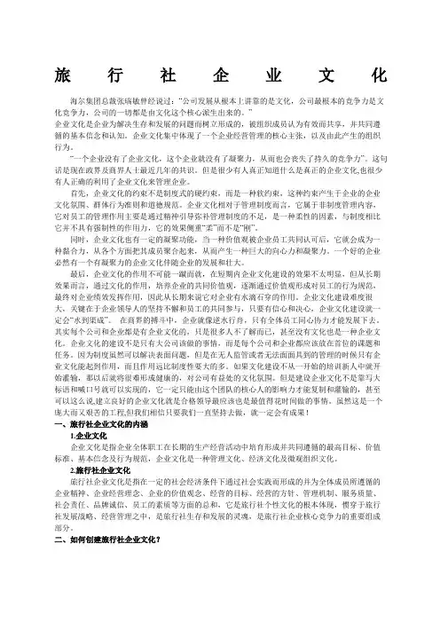 旅行社企业文化范文