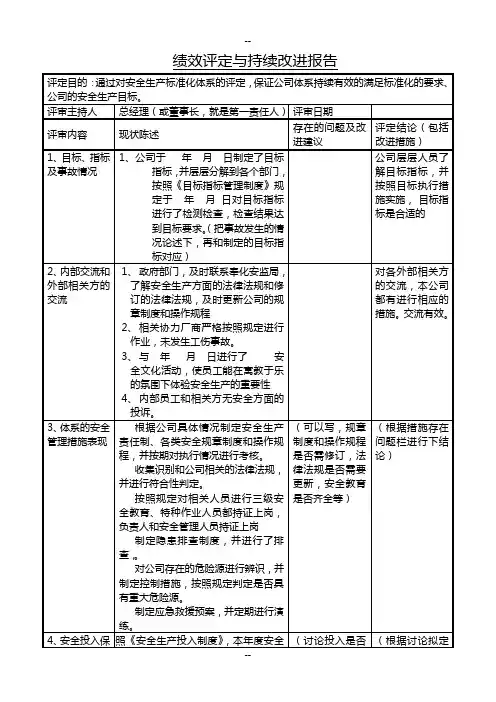 安全生产标准化绩效评定和持续改进记录