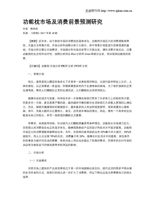 功能枕市场及消费前景预测研究