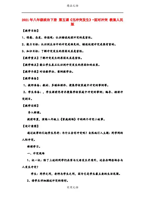 2021年八年级政治下册 第五课《当冲突发生》面对冲突 教案人民版