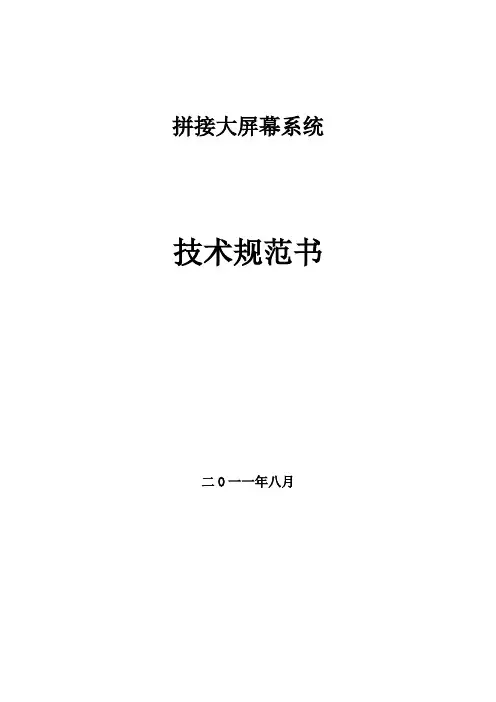 (完整版)拼接大屏幕系统技术规范