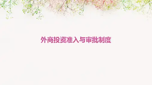 外商投资准入与审批制度