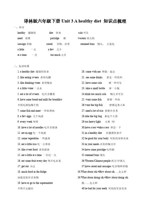 六年级下册英语素材-Unit 3 A healthy diet 知识点梳理  译林版