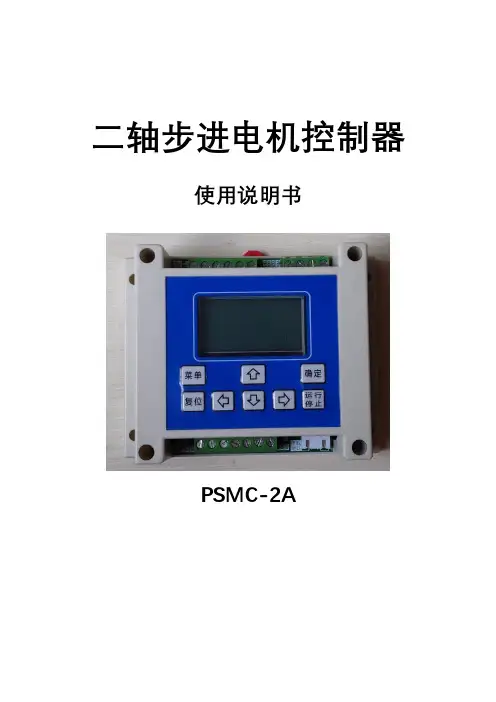 可编程步进电机控制器使用说明PSMC-2A