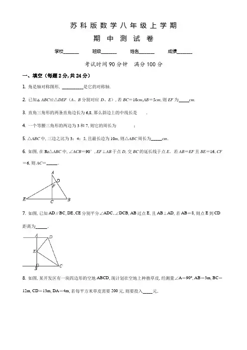 苏科版数学八年级上册《期中测试题》带答案