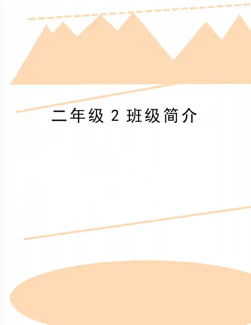 最新二年级2班级简介