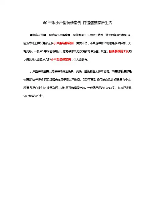 60平米小户型装修案例 打造清新家居生活