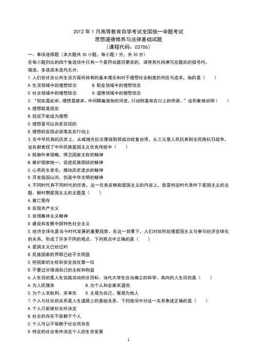 2012年1月高等教育自学考试全国统一命题考试-思想道德修养与法律基础试卷