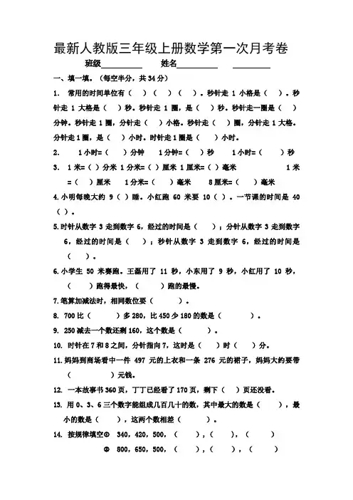 最新人教版三年级上册数学第一次月考试卷