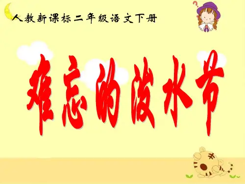 《难忘的泼水节》教学课件  公开课一等奖课件