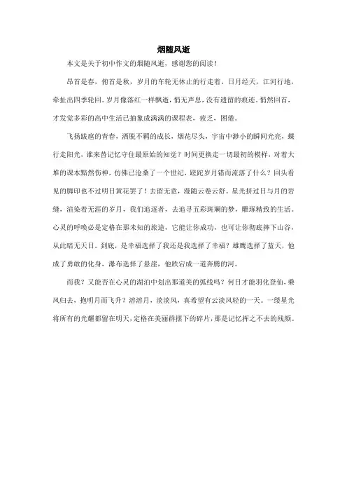烟随风逝_初中作文_1