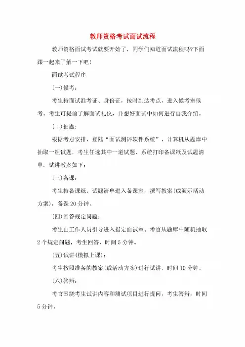 教师资格考试面试流程