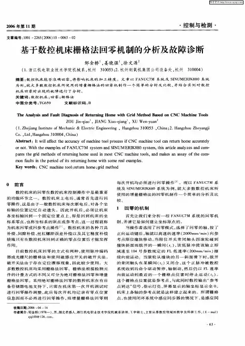 基于数控机床栅格法回零机制的分析及故障诊断