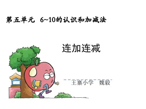 数学人教版一年级上册 一年级数学连加连减课件
