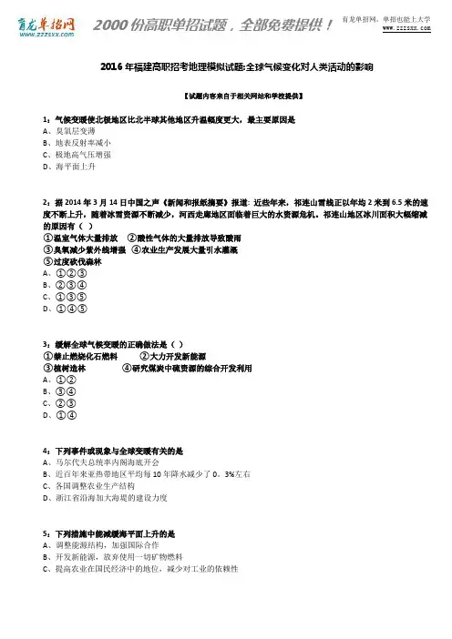 2016年福建高职招考地理模拟试题：全球气候变化对人类活动的影响