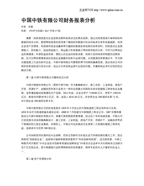 中国中铁有限公司财务报表分析