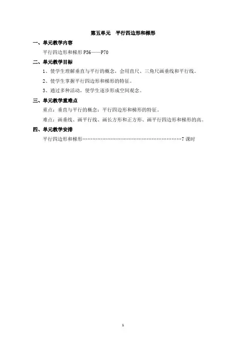 人教版四年级数学上册第五单元《平行四边形和梯形》教案[1]