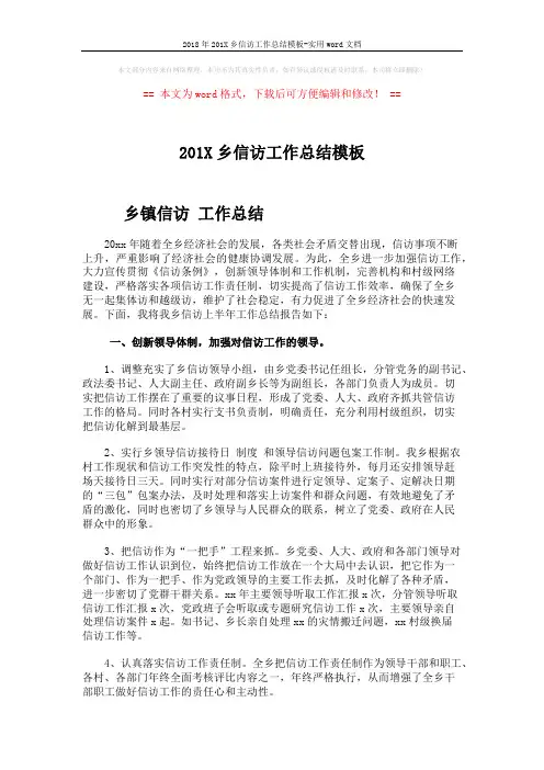 2018年201X乡信访工作总结模板-实用word文档 (7页)
