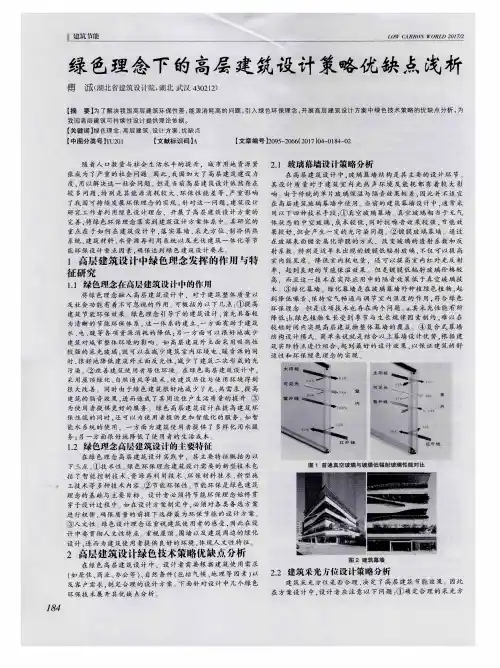 绿色理念下的高层建筑设计策略优缺点浅析