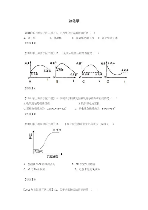 上海市各区2018年中考化学二模试题分类汇编热化学试题
