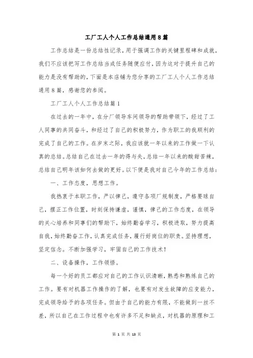 工厂工人个人工作总结通用8篇