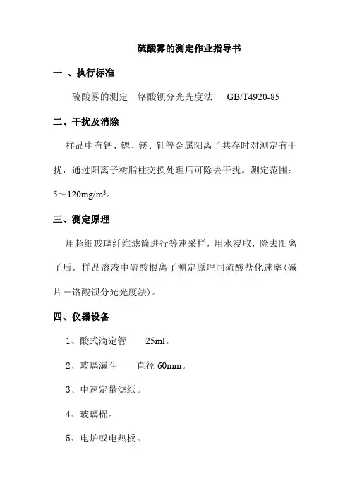 硫酸雾的测定作业指导书