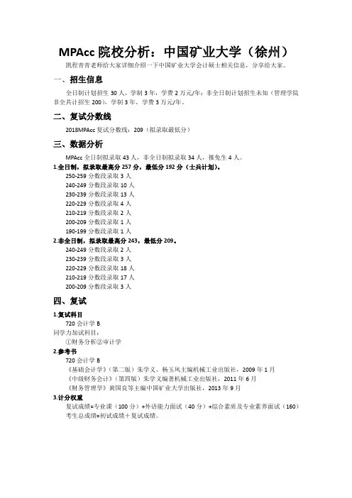 MPAcc院校分析：中国矿业大学(徐州)