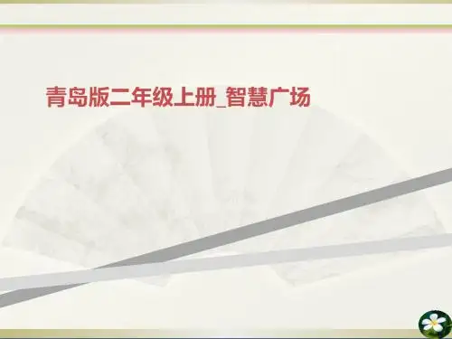 青岛二年级上册_智慧广场