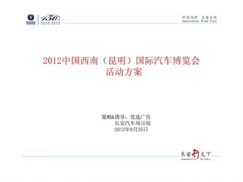 长安汽车2019中国西南国际汽车博览会活动方案