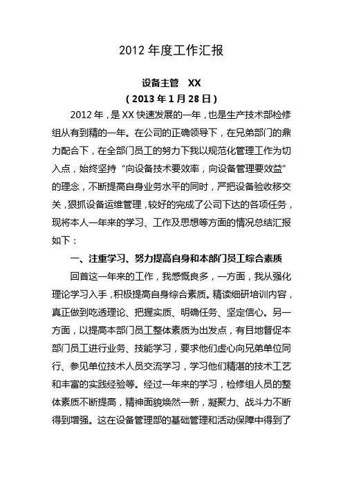 设备主管述职报告