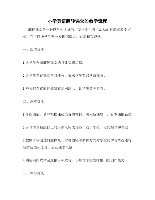 小学英语翻转课堂的教学流程