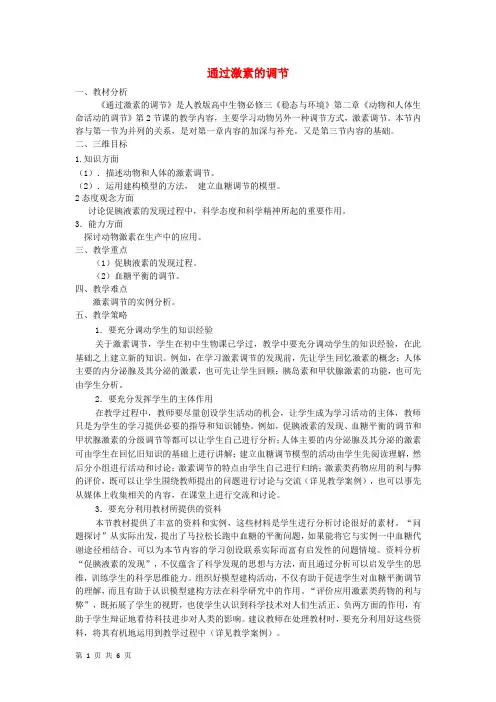 2.2 通过激素的调节 教案(新人教版必修3)