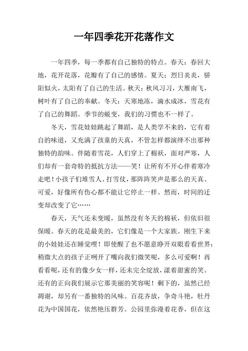 一年四季花开花落作文