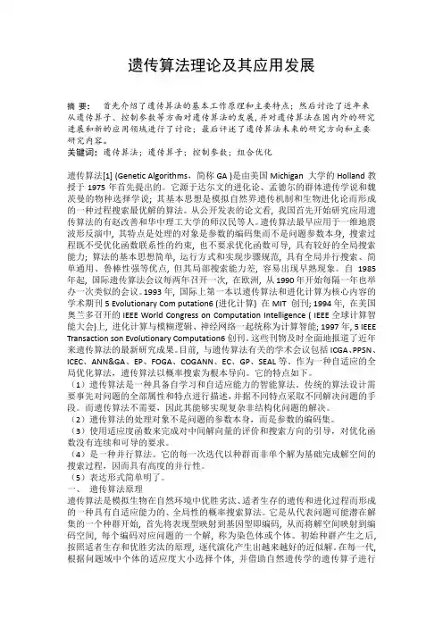 遗传算法理论及其应用发展